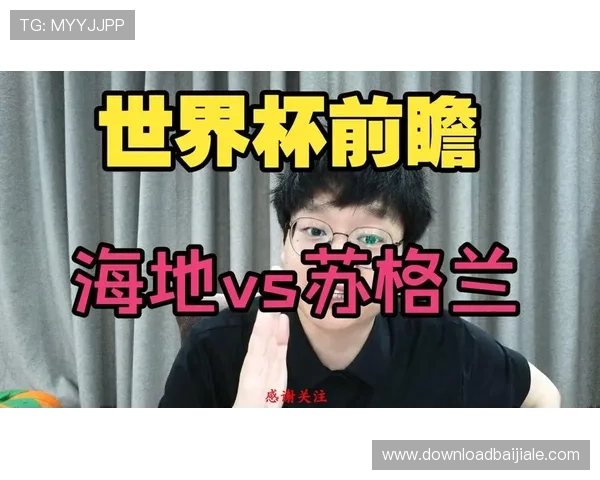 世界杯海地VS苏格兰比赛前主教练谈战术调整与比赛关键点分析 世界杯海地VS苏格兰比赛前主教练谈战术调整与比赛关键点分析