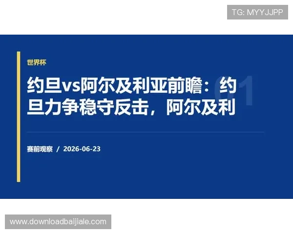 了解约旦与阿尔及利亚足球比赛的比赛场馆位置及周边交通便利情况